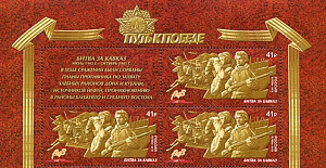 Россия, 2018, 75-летию Победы - "Путь к Победе"-9, Кавказ, квартблок